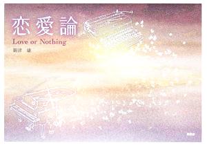 恋愛論 Love or Nothing