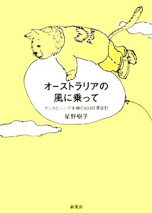 オーストラリアの風に乗って ポンタとシニア夫婦の899日滞在記