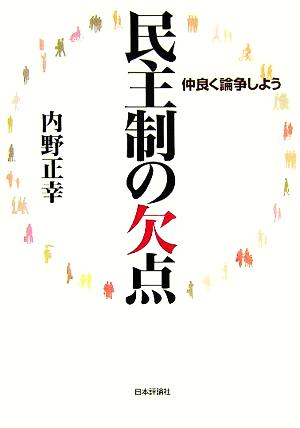 民主制の欠点 仲良く論争しよう