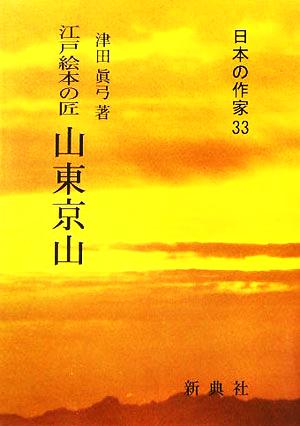 江戸絵本の匠 山東京山 日本の作家33