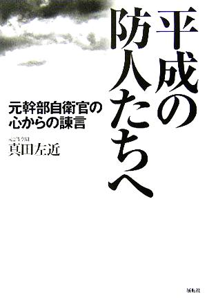 平成の防人たちへ 元幹部自衛官の心からの諫言