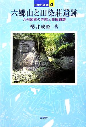 六郷山と田染荘遺跡 九州国東の寺院と荘園遺跡 日本の遺跡4