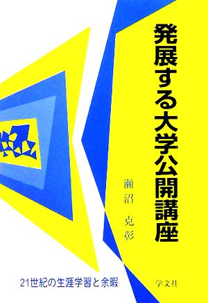 発展する大学公開講座 21世紀の生涯学習と余暇