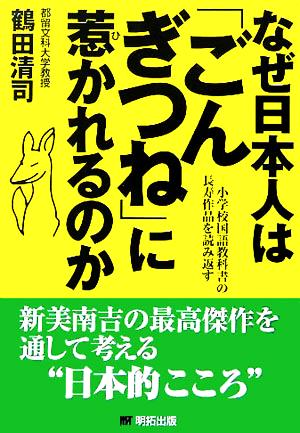 なぜ日本人は「ごんぎつね」に惹かれるのか小学校国語教科書の長寿作品を読み返す