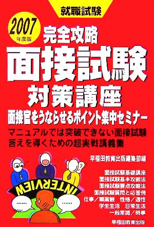 就職試験完全攻略 面接試験対策講座(2007年度版) 面接官をうならせるポイント集中セミナー