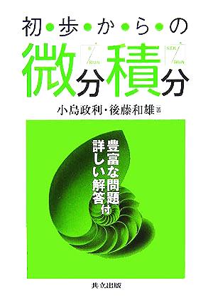 初歩からの微分積分豊富な問題・詳しい解答付