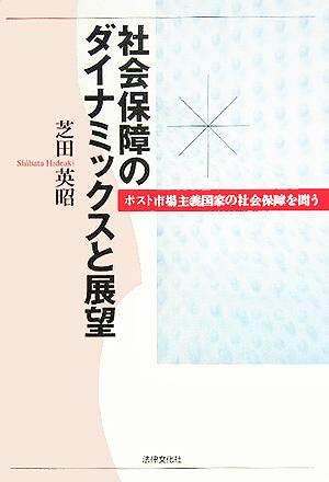 社会保障のダイナミックスと展望 ポスト市場主義国家の社会保障を問う