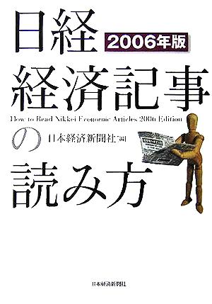 日経・経済記事の読み方(2006年版)