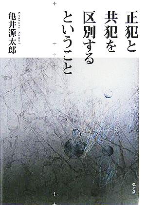 正犯と共犯を区別するということ