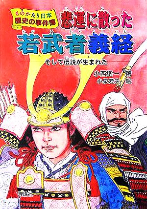 悲運に散った若武者義経 そして伝説が生まれた ものがたり日本 歴史の事件簿2