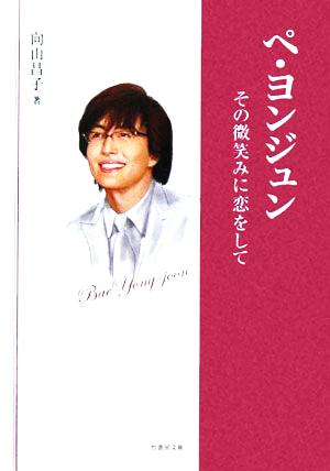 ペ・ヨンジュン その微笑みに恋をして 竹書房文庫