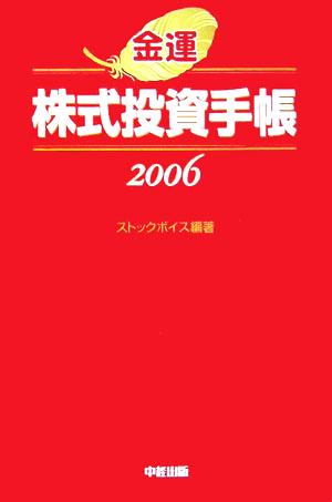 金運 株式投資手帳(2006)