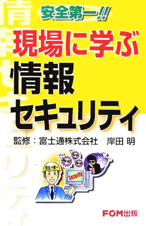 安全第一!!現場に学ぶ情報セキュリティ