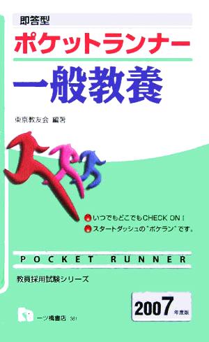 即答型 ポケットランナー 一般教養(2007年度版) 教員採用試験シリーズ