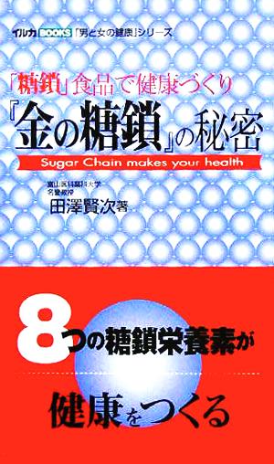 『金の糖鎖』の秘密 「糖鎖」食品で健康づくり イルカBOOKS「男と女の健康」シリーズ