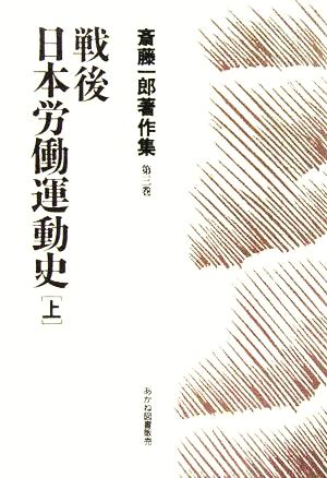 戦後日本労働運動史(上)斎藤一郎著作集第3巻