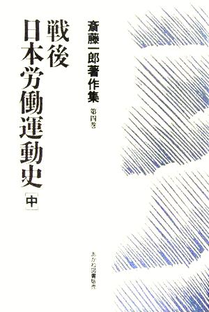 戦後日本労働運動史(中)斎藤一郎著作集第4巻