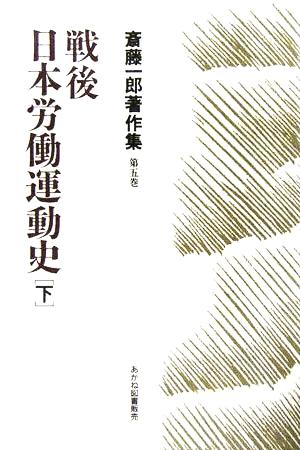 戦後日本労働運動史(下) 斎藤一郎著作集第5巻