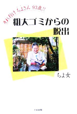 粗大ゴミからの脱出 それ行けちよさん93歳!!