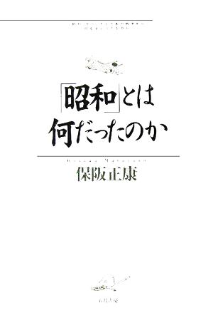 「昭和」とは何だったのか