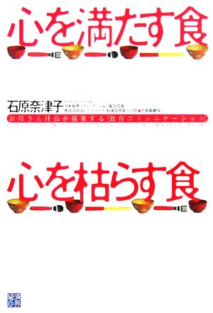 心を満たす食 心を枯らす食 お母さん社長が提案する「食育コミュニケーション」