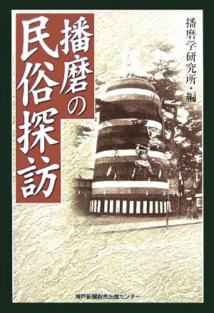 播磨の民俗探訪