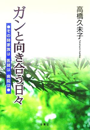 ガンと向き合う日々 その時家族は医師は病院は