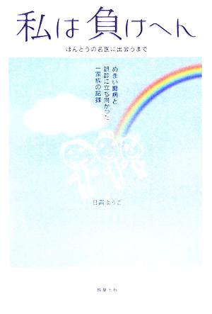 私は負けへんほんとうの名医に出会うまで めまい闘病と誤診に立ち向かった一家族の記録