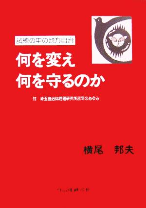 何を変え何を守るのか 試練の中の地方自治