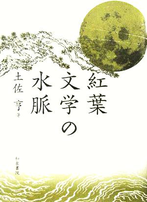 紅葉文学の水脈 近代文学研究叢刊