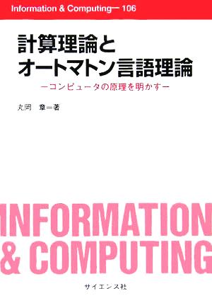 計算理論とオートマトン言語理論コンピュータの原理を明かすInformation & Computing106