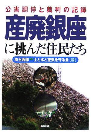 産廃銀座に挑んだ住民たち 公害調停と裁判の記録