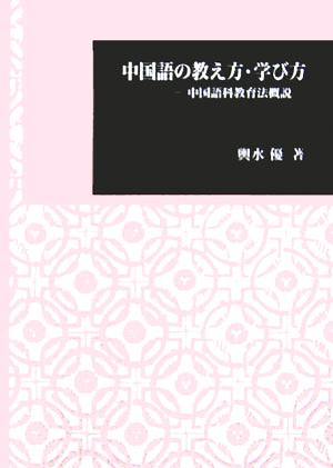 中国語の教え方・学び方 中国語科教育法概説 日本大学文理学部叢書