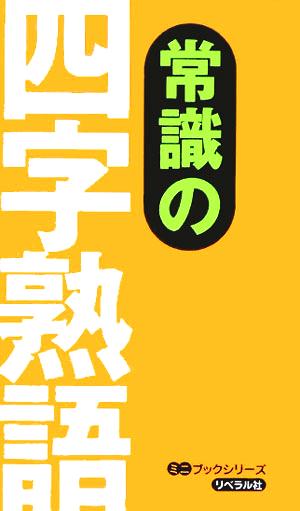 常識の四字熟語