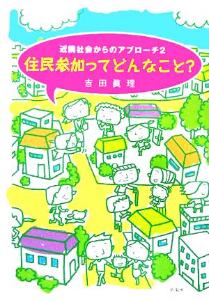 住民参加ってどんなこと？(2) 近隣社会からのアプローチ