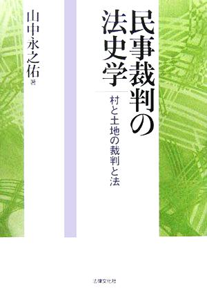 民事裁判の法史学 村と土地の裁判と法