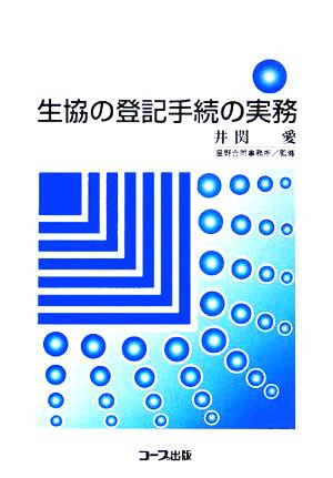 生協の登記手続の実務