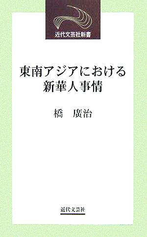 東南アジアにおける新華人事情 近代文芸社新書