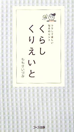 くらしくりえいと ラクして楽しい毎日のヒント