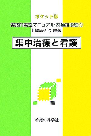 ポケット版 実践的看護マニュアル 共通技術編(2) 集中治療と看護