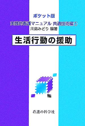 ポケット版 実践的看護マニュアル 共通技術編(1) 生活行動の援助