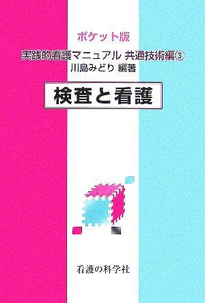 ポケット版 実践的看護マニュアル 共通技術編(3) 検査と看護