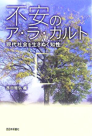 不安のア・ラ・カルト 現代社会を生きぬく知性