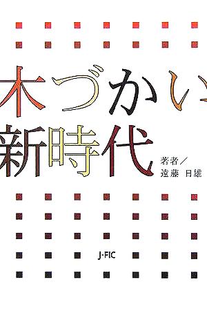 木づかい新時代