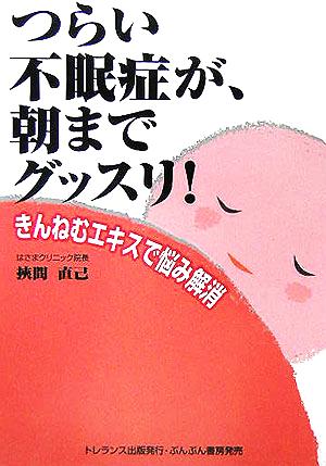 つらい不眠症が朝までグッスリ！ きんねむエキスで悩み解消