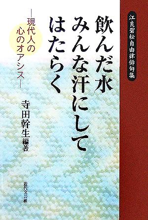 飲んだ水 みんな汗にしてはたらく 現代人の心のオアシス 江良碧松自由律俳句集