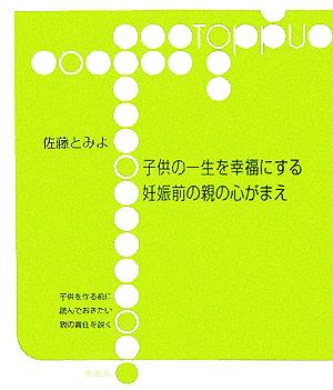 子供の一生を幸福にする妊娠前の親の心がまえ