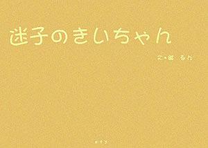 迷子のきいちゃん