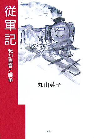 従軍記 我が青春と戦争