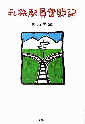 私鉄駅員奮闘記